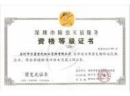 深圳市除蟲滅鼠服務(wù)等級資格證書